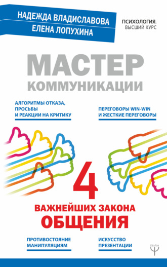 Обложка книги «Мастер коммуникации: четыре важнейших закона общения»