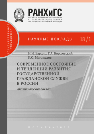 Обложка книги «Современное состояние и тенденции развития государственной гражданской службы в России. Аналитический доклад»
