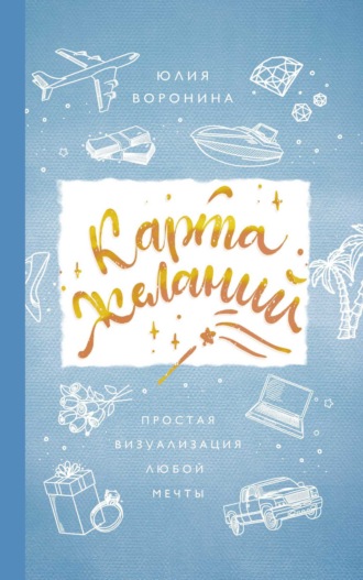Обложка книги «Карта желаний. Простая визуализация любой мечты»