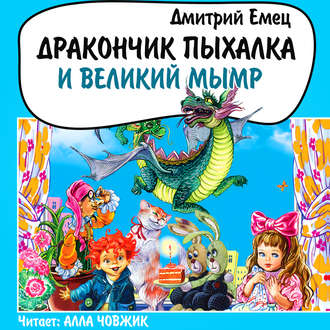 Обложка книги «Дракончик Пыхалка и Великий Мымр»