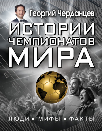 Обложка книги «Истории чемпионатов мира»