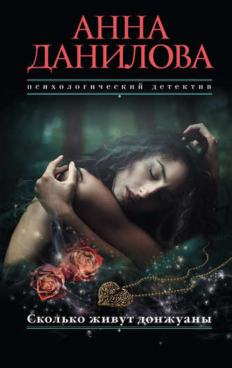 Обложка книги «Сколько живут донжуаны»