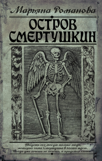 Обложка книги «Остров Смертушкин»