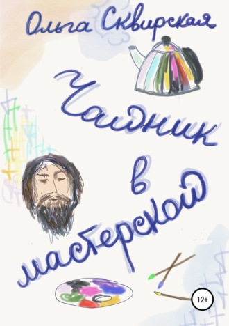 Обложка книги «Чайник в мастерской»