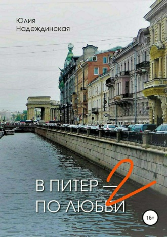 Обложка книги «В Питер – по любви-2»