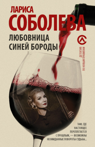 Обложка книги «Любовница Синей бороды»