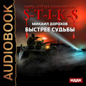 Обложка книги «S-T-I-K-S. Быстрее судьбы»