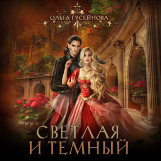 Обложка книги «Светлая и Темный»