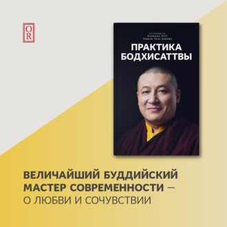 Обложка книги «Практика Бодхисаттвы»