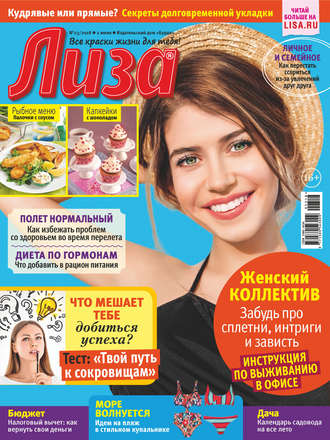 Обложка книги «Журнал «Лиза» №23/2018»