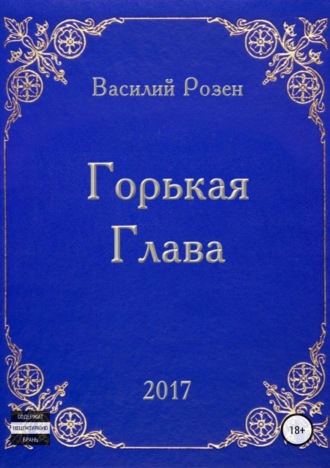 Василий Владимирович Розен. Горькая Глава