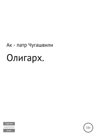 Обложка книги «Олигарх»