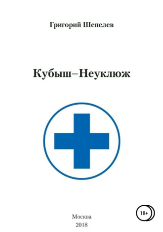 Обложка книги «Кубыш-Неуклюж»