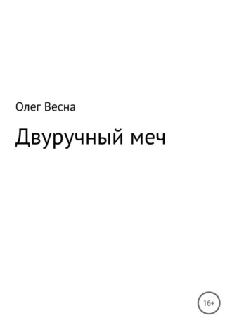 Олег Весна. Двуручный меч