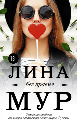 Обложка книги «Без правил»