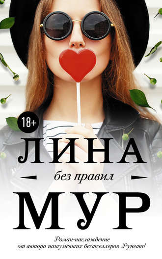 Лина Мур. Без правил