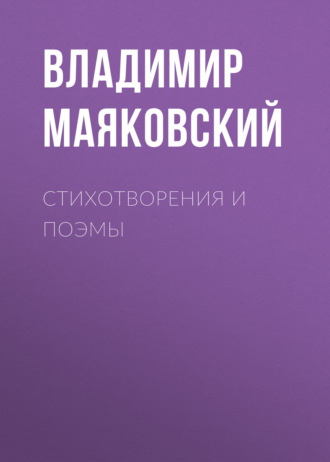 Обложка книги «Стихотворения и поэмы»