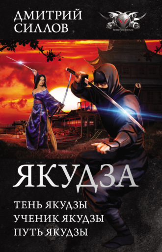 Обложка книги «Якудза (сборник)»
