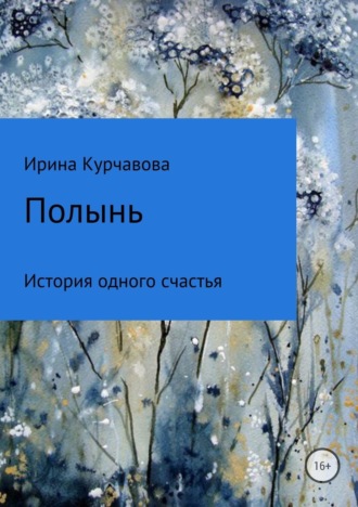 Обложка книги «Полынь»