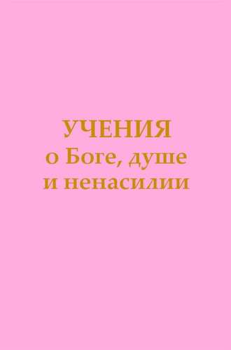 Обложка книги «Учения о Боге, душе и ненасилии»