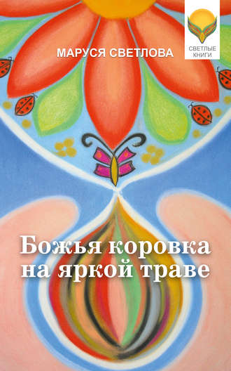 Обложка книги «Божья коровка на яркой траве (сборник)»