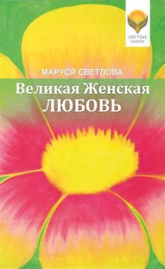 Обложка книги «Великая Женская Любовь (сборник)»