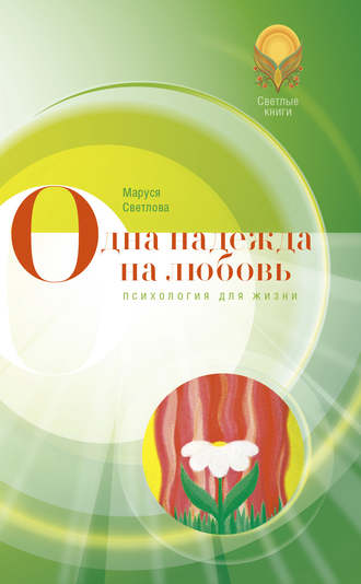Обложка книги «Одна надежда на любовь (сборник)»