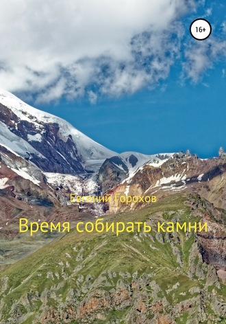 Обложка книги «Время собирать камни»