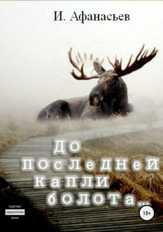 Обложка книги «До последней капли болота»