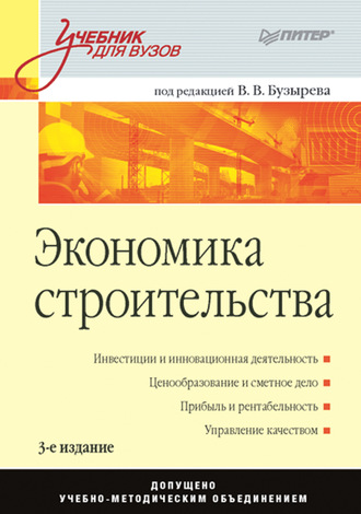 Группа авторов. Экономика строительства. Учебник для вузов