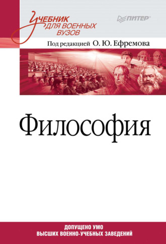 Коллектив авторов. Философия. Учебник для военных вузов