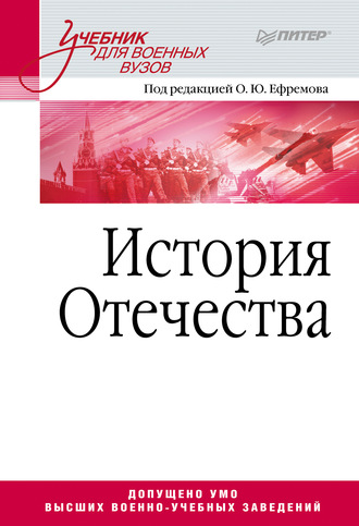 Коллектив авторов. История Отечества. Учебник для военных вузов