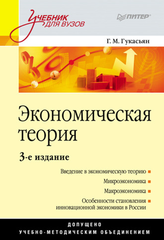 Галина Гукасьян. Экономическая теория. Учебник для вузов