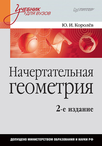 Ю. И. Королев. Начертательная геометрия. Учебник для вузов