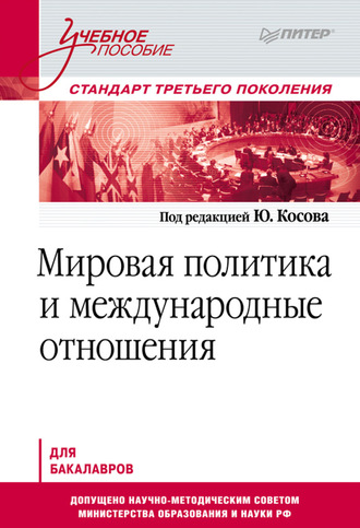 Группа авторов. Мировая политика и международные отношения. Учебное пособие