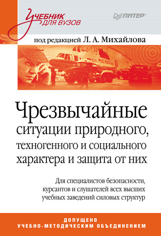 Группа авторов. Чрезвычайные ситуации природного, техногенного и социального характера и защита от них. Учебник для вузов