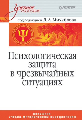 Л. А. Михайлов. Психологическая защита в чрезвычайных ситуациях. Учебное пособие