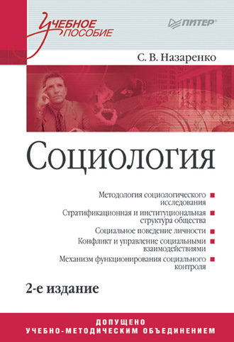 С. В. Назаренко. Социология. Учебное пособие