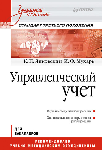 К. П. Янковский. Управленческий учет. Учебное пособие