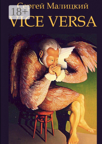 Обложка книги «Vice versa. Вакансия»