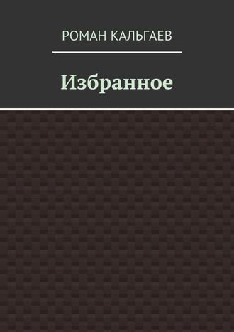Обложка книги «Избранное»