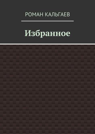 Роман Кальгаев. Избранное