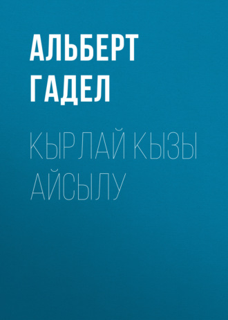 Обложка книги «Кырлай кызы Айсылу»