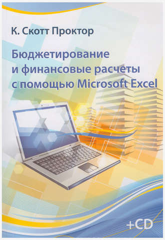 Обложка книги «Бюджетирование и финансовые расчеты с помощью Microsoft Excel»