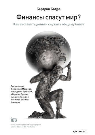 Обложка книги «Финансы спасут мир? Как заставить деньги служить общему благу»