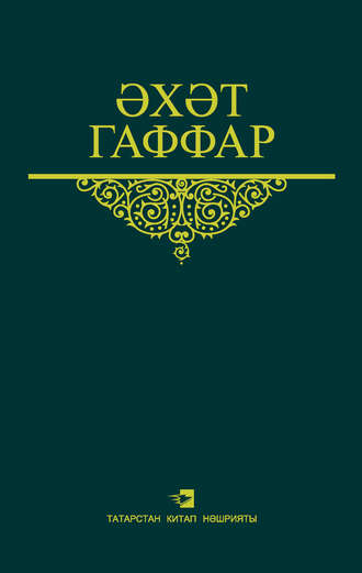 Әхәт Гаффар. Сайланма әсәрләр. 3 том. Пьесалар, балалар өчен әсәрләр, шигырьләр һәм поэмалар