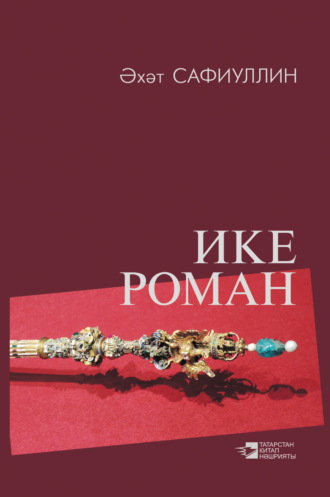 Обложка книги «Ике роман / Два романа»