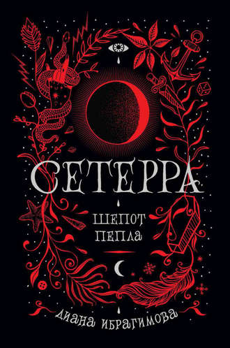 Обложка книги «Шепот пепла»