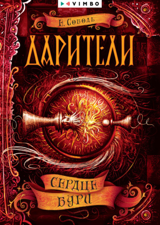 Обложка книги «Дарители. Сердце бури»