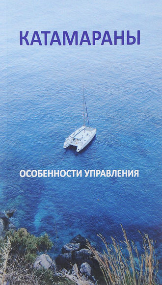 Обложка книги «Катамараны. Особенности управления»